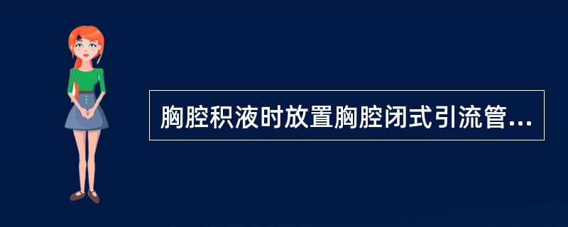 胸腔积液时放置胸腔闭式引流管常见的部位是()