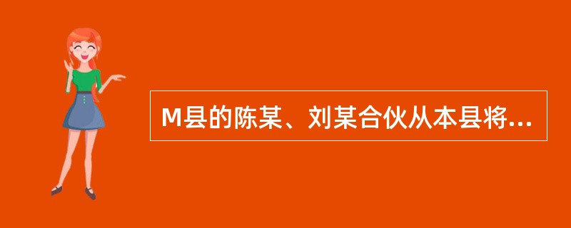M县的陈某、刘某合伙从本县将同村的女青年付某拐骗到外省N县，在N县伺机寻找买主，