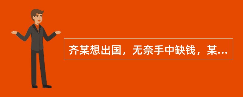 齐某想出国，无奈手中缺钱，某日趁与自己做生意的朋友吕某之子小东放学之机，骗其到自