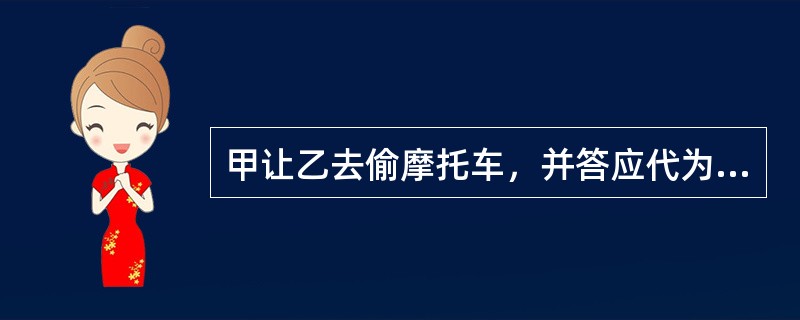 甲让乙去偷摩托车，并答应代为销售。乙偷了一辆八成新的摩托车让甲卖出，得赃款400