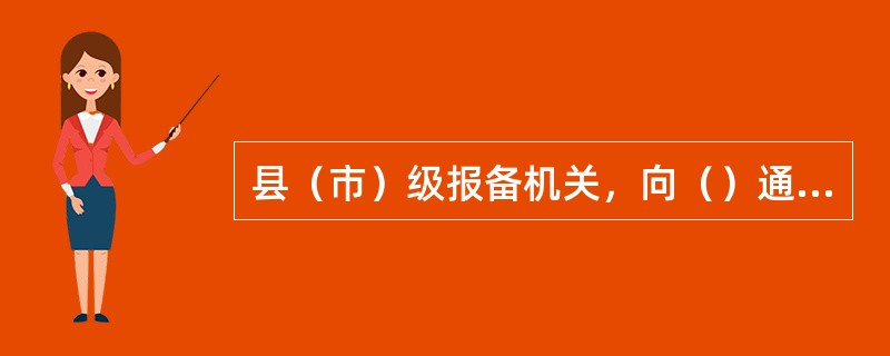 县（市）级报备机关，向（）通报。