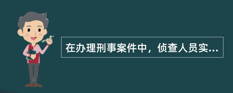 在办理刑事案件中，侦查人员实施人身检查应当按照哪些程序进行？