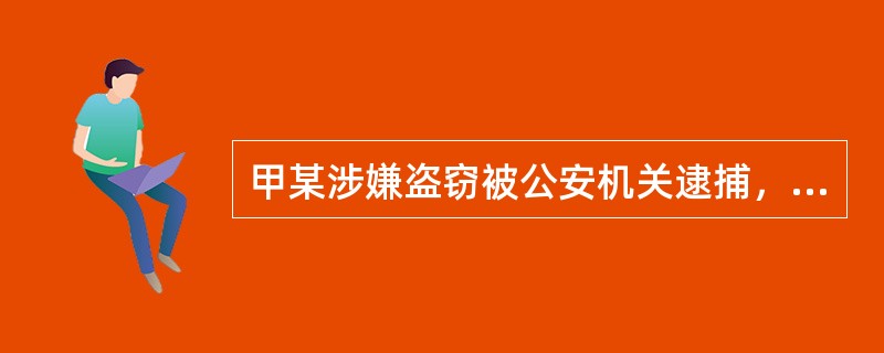 甲某涉嫌盗窃被公安机关逮捕，甲父为其申请取保候审，公安机关要求甲父交纳10万元保