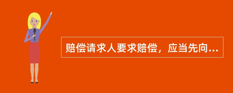 赔偿请求人要求赔偿，应当先向（）提出。