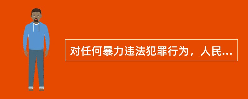 对任何暴力违法犯罪行为，人民警察都可以使用武器。