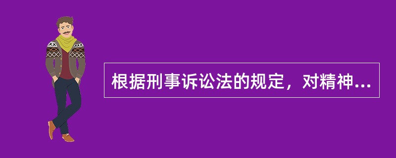 根据刑事诉讼法的规定，对精神病人强制医疗的，由人民检察院决定。