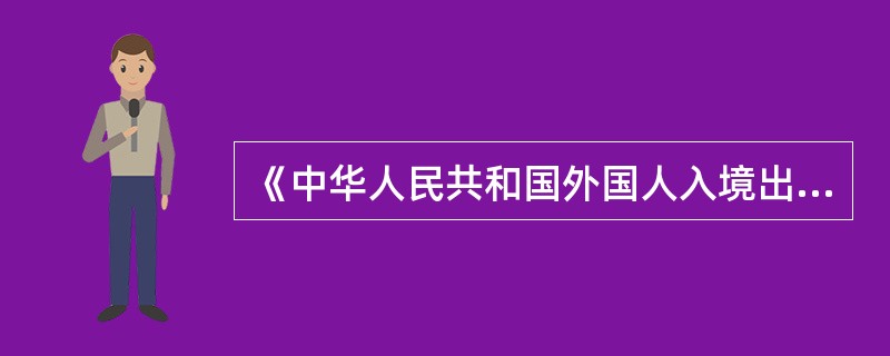 《中华人民共和国外国人入境出境管理法》规定了有（）种情形之一的外国人，不准出境？