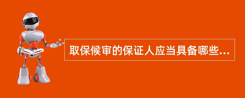 取保候审的保证人应当具备哪些条件？