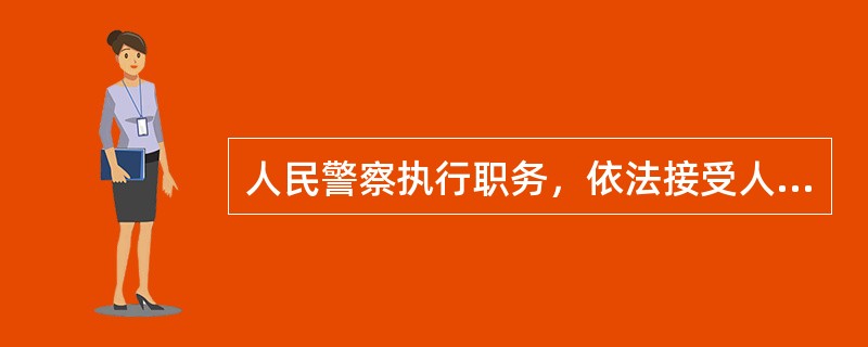 人民警察执行职务，依法接受人民检察院和行政监察机关的督察。