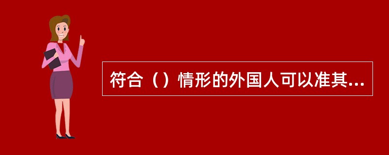 符合（）情形的外国人可以准其出境。