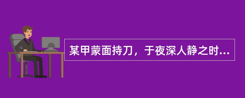 某甲蒙面持刀，于夜深人静之时在胡同守候过路人欲实施抢劫，当其尾随一人正要拔刀上前