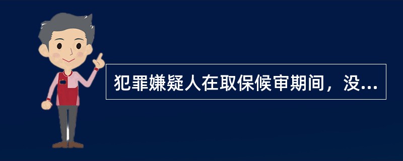 犯罪嫌疑人在取保候审期间，没有违反取保候审的有关规定，具有下列情形之一的，应当退