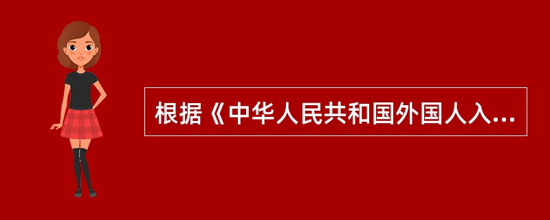 根据《中华人民共和国外国人入境出境管理法》的规定，受公安机关（）处罚的外国人，对