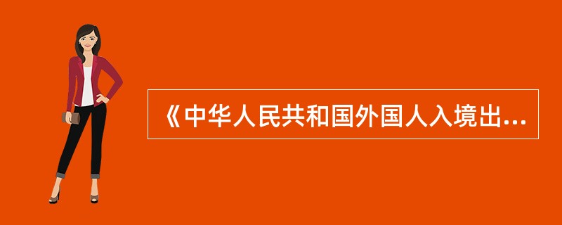 《中华人民共和国外国人入境出境管理法》规定的签证机关有（）。