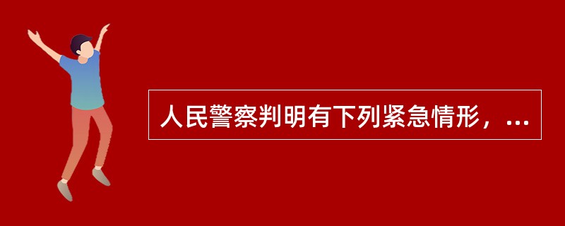 人民警察判明有下列紧急情形，经警告无效，可以使用武器的是（）：