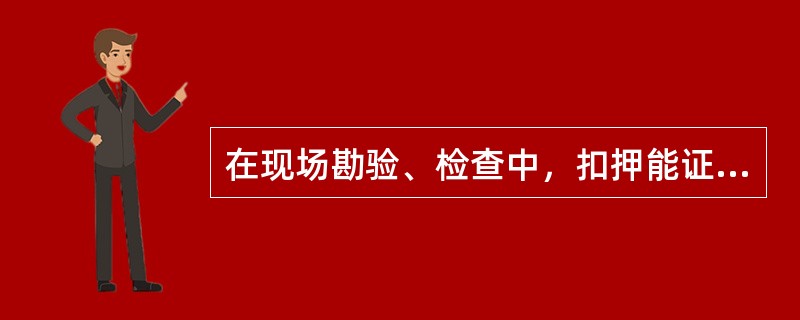 在现场勘验、检查中，扣押能证明犯罪嫌疑人有罪或无罪的各种物品文件，应当场开具（）