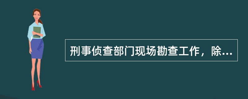 刑事侦查部门现场勘查工作，除要遵守《中华人民共和国刑事诉讼法》外，还要遵守（）。