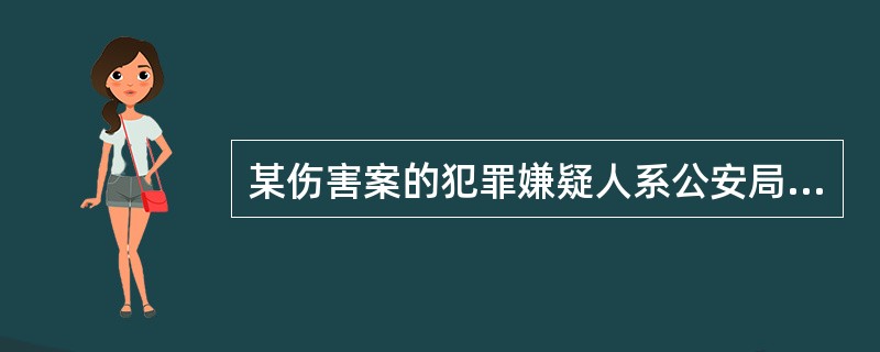 某伤害案的犯罪嫌疑人系公安局局长的儿子，当地公安机关作出不予立案的决定。被害人不