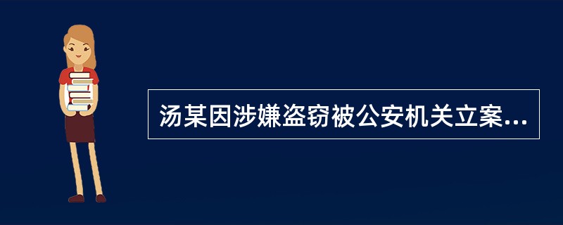 汤某因涉嫌盗窃被公安机关立案侦查，因汤某正在怀孕而被公安机关监视居住。在监视居住