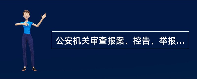 公安机关审查报案、控告、举报材料后，立案后，发现犯罪嫌疑人已死亡的，应当作出（）