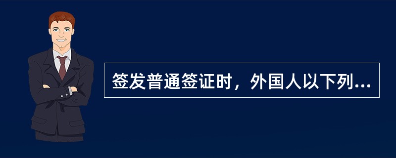 签发普通签证时，外国人以下列（）事由申请来中国时，可以签发L字签证。