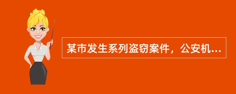 某市发生系列盗窃案件，公安机关最终通过某小区内的闭路监视系统确定犯罪嫌疑人张某和