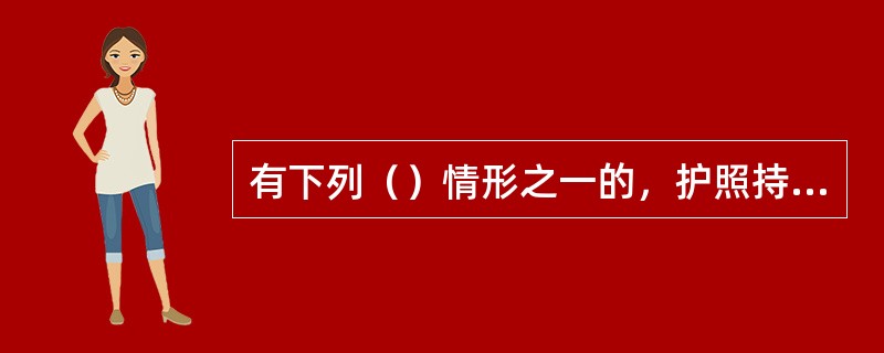 有下列（）情形之一的，护照持有人可以按照规定申请换发或者补发护照。