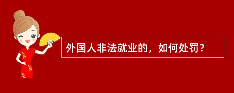 外国人非法就业的，如何处罚？