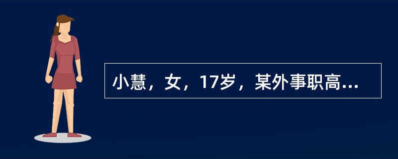 小慧，女，17岁，某外事职高学生，因涉嫌诈骗被公安机关立案侦查。在侦查人员讯问小