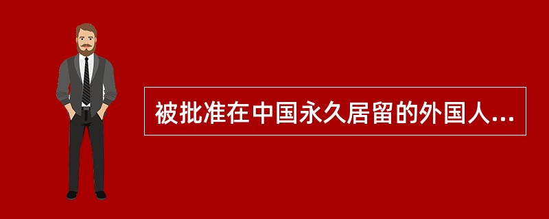 被批准在中国永久居留的外国人，每年在中国累计居留不满（）的，公安部可以取消其在中