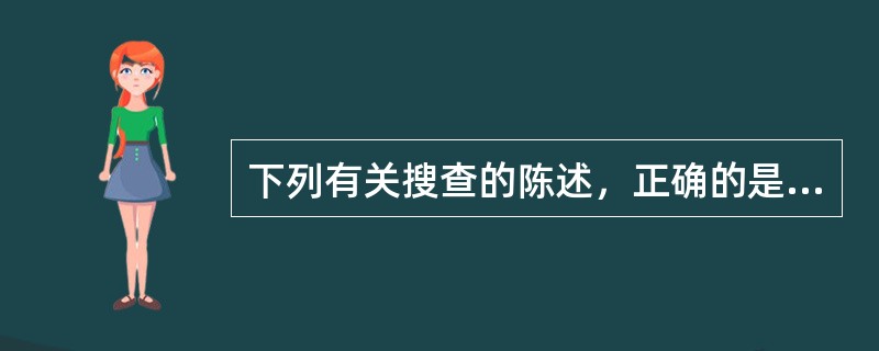 下列有关搜查的陈述，正确的是（）