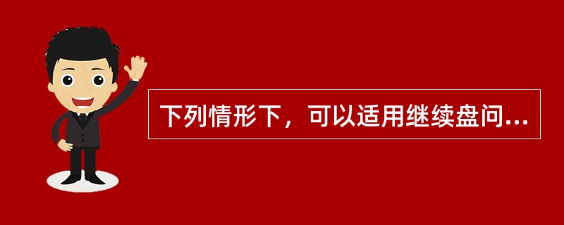 下列情形下，可以适用继续盘问？（）