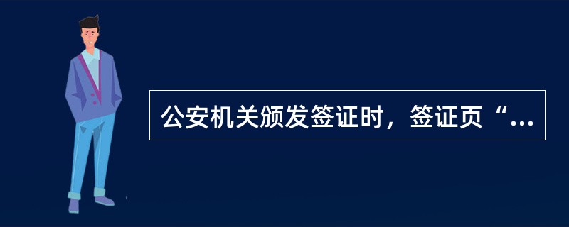 公安机关颁发签证时，签证页“签发地”一栏应填写（）