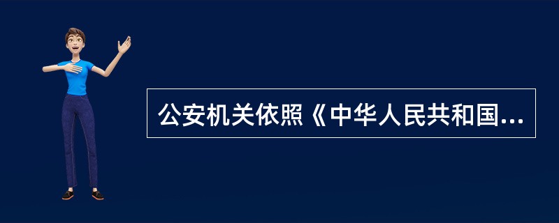 公安机关依照《中华人民共和国护照法》实施的处罚种类有（）。