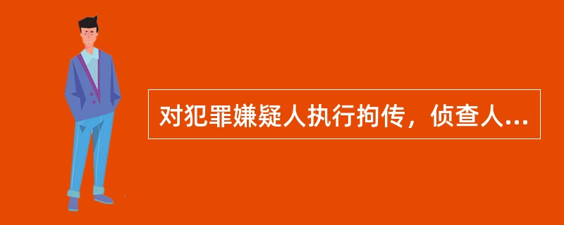 对犯罪嫌疑人执行拘传，侦查人员不得少于（）人。