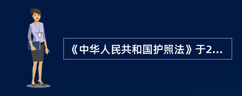 《中华人民共和国护照法》于2006年4月29日第十届全国人民代表大会常务委员会（