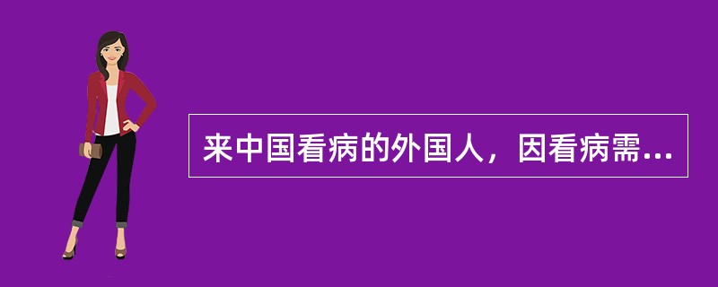 来中国看病的外国人，因看病需要继续在华停留的，出入境管理部门应当发给（）