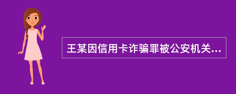 王某因信用卡诈骗罪被公安机关取保候审，在取保候审期间，如果王某的住址发生变动，他