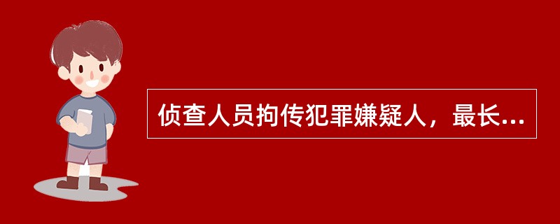 侦查人员拘传犯罪嫌疑人，最长不得超过（）