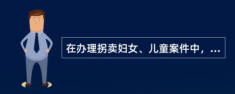 在办理拐卖妇女、儿童案件中，不论（），只要实施拐卖妇女、儿童行为的，均应当以拐卖