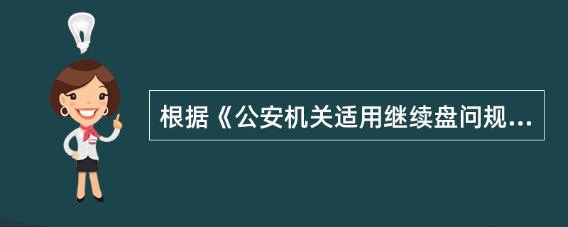 根据《公安机关适用继续盘问规定》，对以下哪些人员，不得适用继续盘问？（）