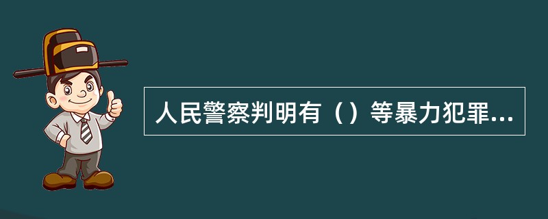 人民警察判明有（）等暴力犯罪行为的紧急情形，可以使用武器。