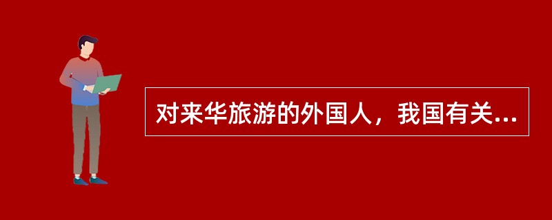 对来华旅游的外国人，我国有关签证机关签发的签证，从形式上包括（）