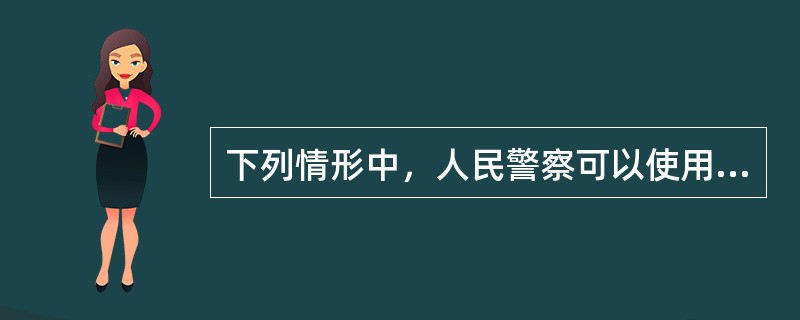 下列情形中，人民警察可以使用武器的有（）。