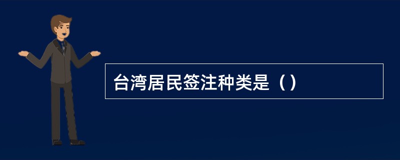 台湾居民签注种类是（）