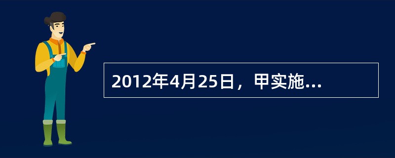 2012年4月25日，甲实施一起绑架人质案件，后被公安机关抓获，在对甲家进行搜查