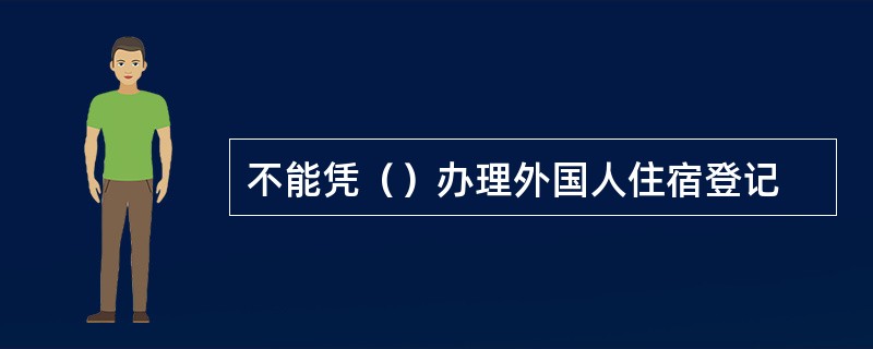 不能凭（）办理外国人住宿登记