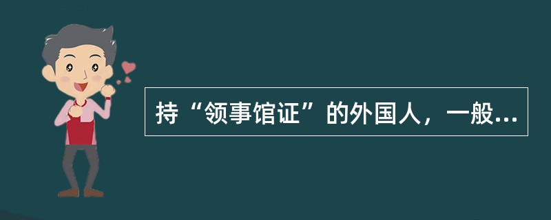 持“领事馆证”的外国人，一般享有（）特权与豁免