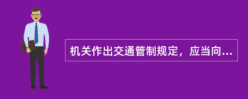 机关作出交通管制规定，应当向公众公布。