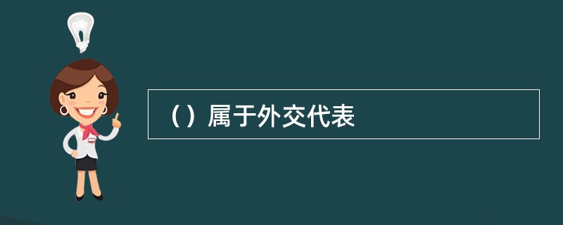 （）属于外交代表